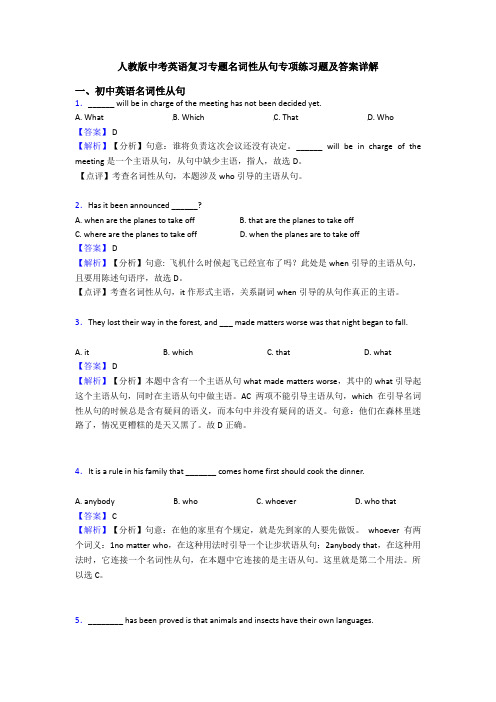 人教版中考英语复习专题名词性从句专项练习题及答案详解