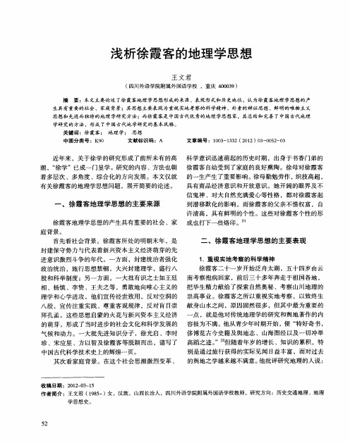 浅析徐霞客的地理学思想