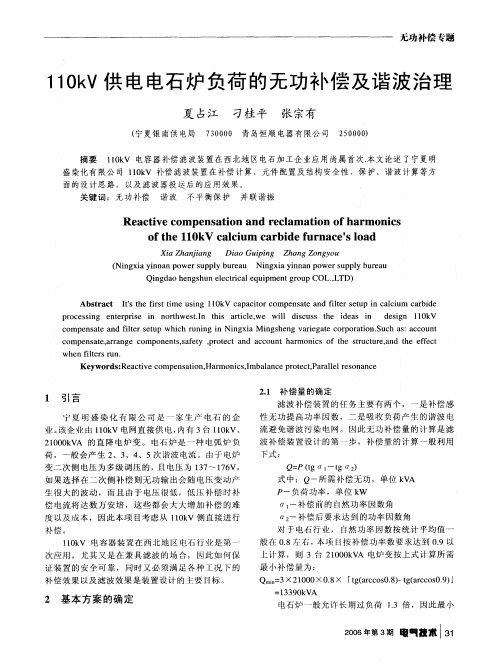 110kV供电电石炉负荷的无功补偿及谐波治理