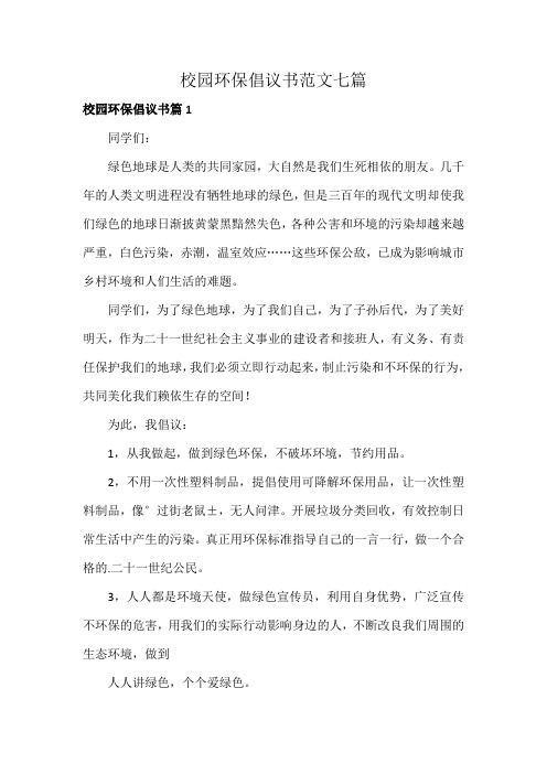 校园环保倡议书范文七篇