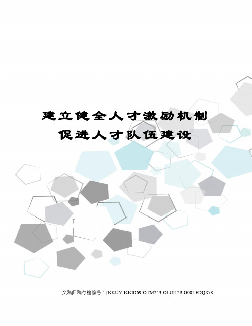 建立健全人才激励机制促进人才队伍建设