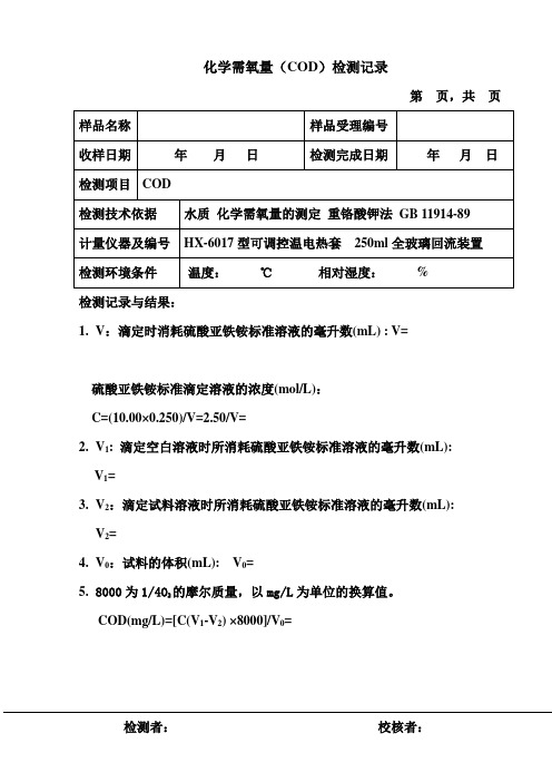 化学需氧量(COD)检测记录