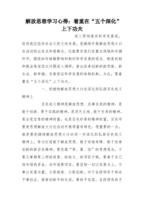 解放思想学习心得：着重在“五个深化”上下功夫