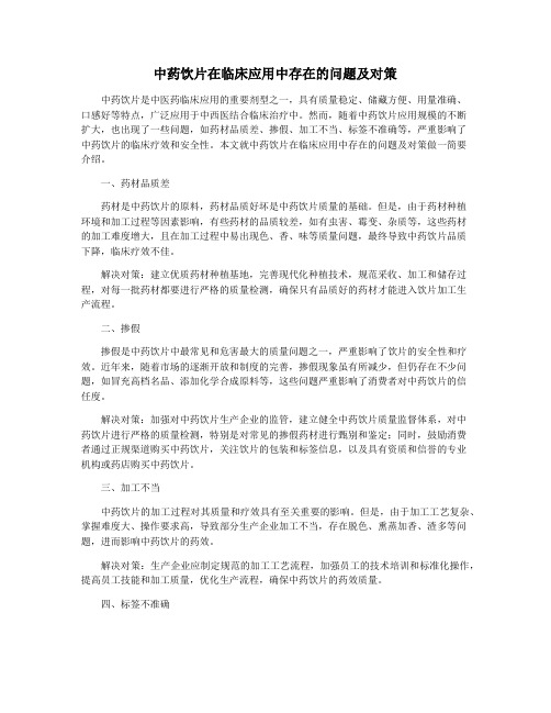 中药饮片在临床应用中存在的问题及对策