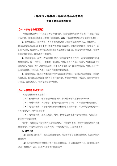 高考精品系列之语文 专题04 辨析或修改病句 解析版Word版含解析.doc