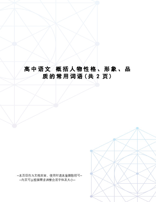 高中语文概括人物性格、形象、品质的常用词语