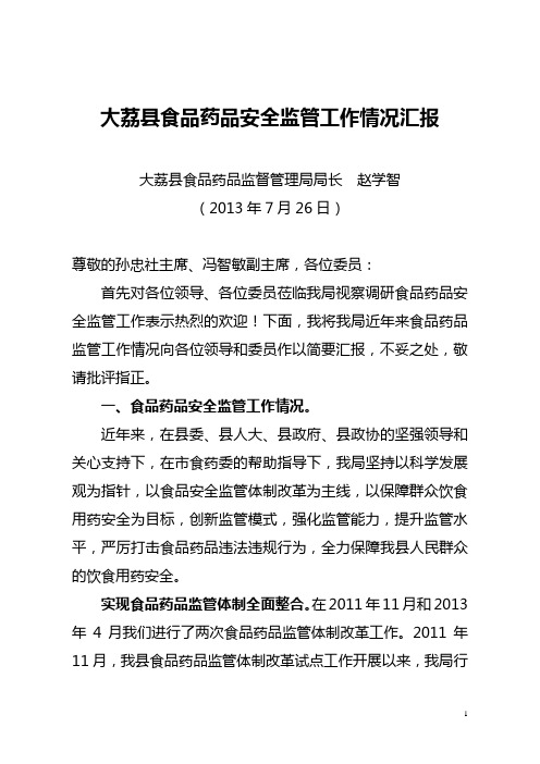 在政协委员调研食品药品安全工作座谈会上的发言