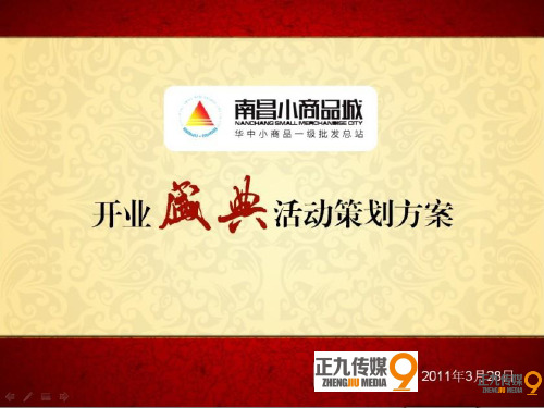 南昌义务小商品开业盛典活动策划方案-正九传媒