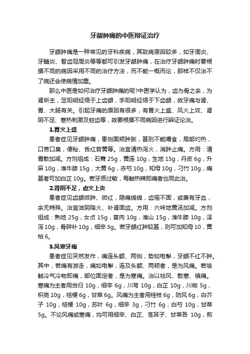 牙龈肿痛的中医辩证治疗