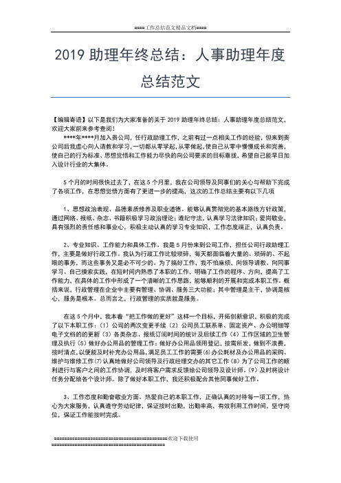 2019年最新助理年终个人工作总结范文工作总结文档【五篇】
