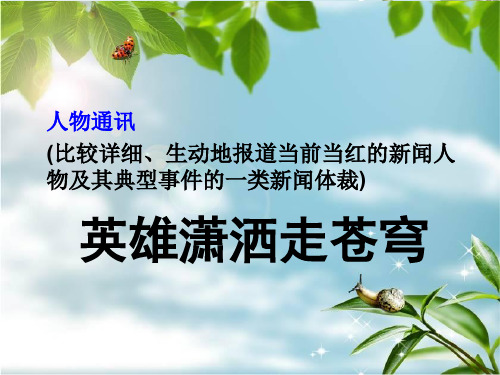 英雄潇洒走苍穹(节选)