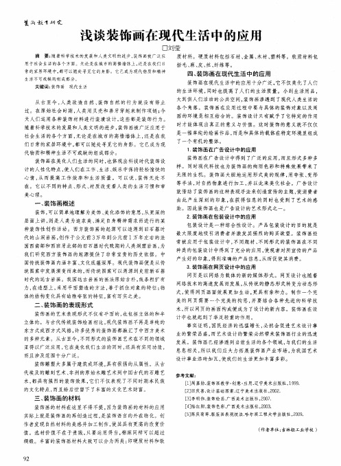 浅谈装饰画在现代生活中的应用