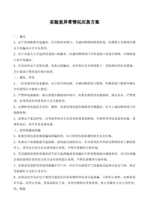 实验室异常情况应急方案.