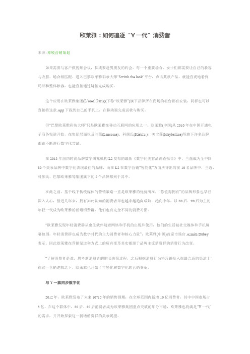 欧莱雅：如何追逐“Y一代”消费者