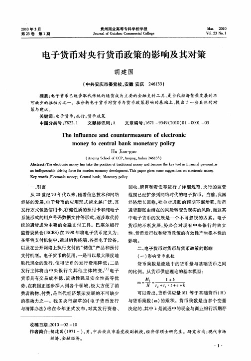 电子货币对央行货币政策的影响及其对策