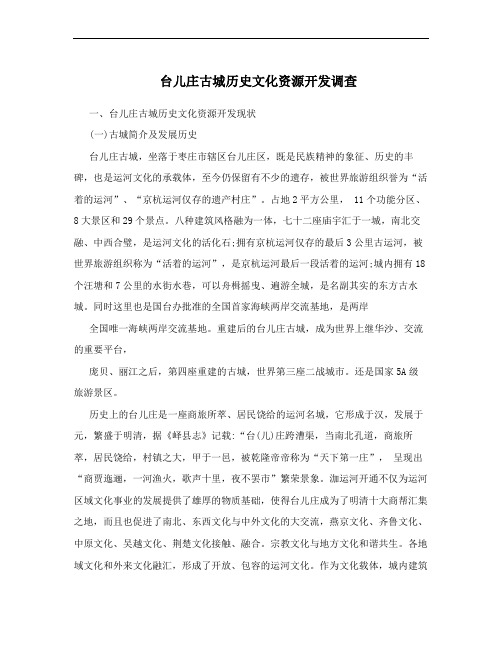 台儿庄古城历史文化资源开发调查