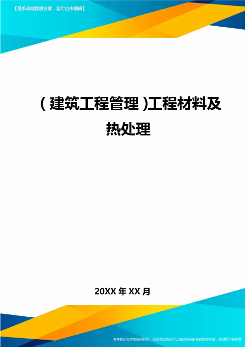 (建筑工程管理)工程材料及热处理