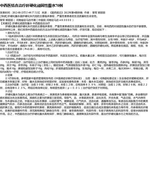 中西医结合治疗肝硬化顽固性腹水70例