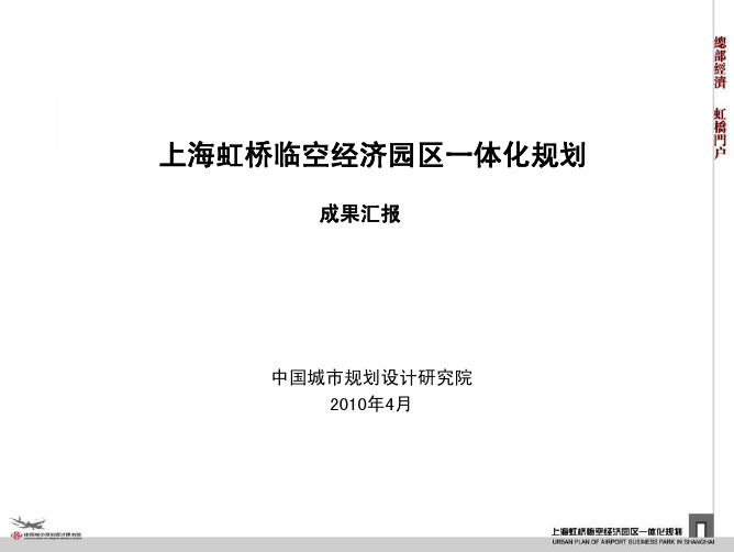 66 中规院：上海虹桥临空经济园区一体化规划成果汇报