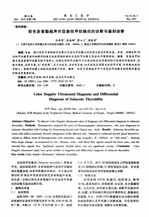 彩色多普勒超声对亚急性甲状腺炎的诊断与鉴别诊断
