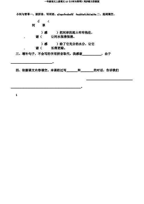 一年级语文上册课文12《小河与青草》同步练习苏教版