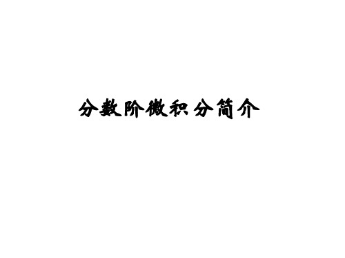 分数阶微积分简介(大三下)