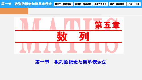高考数学  第五章 第一节 数列的概念与简单表示法课件 理 新人教A