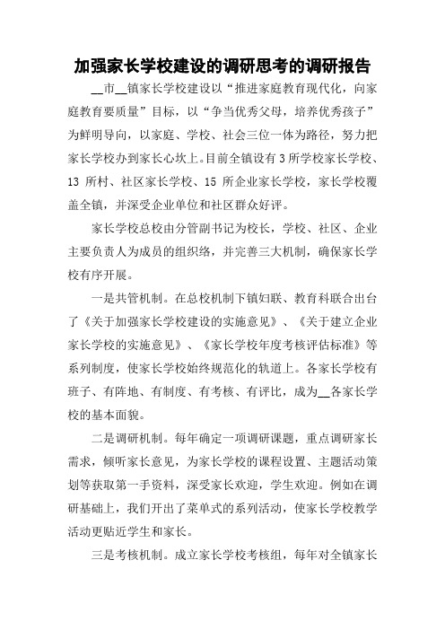 加强家长学校建设的调研思考的调研报告