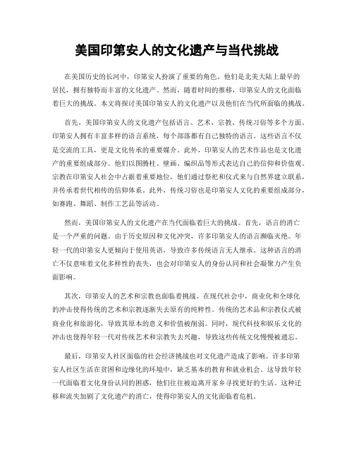 美国印第安人的文化遗产与当代挑战