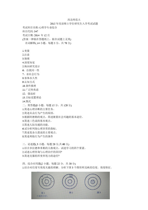 2015年心理学综合入学考试试题