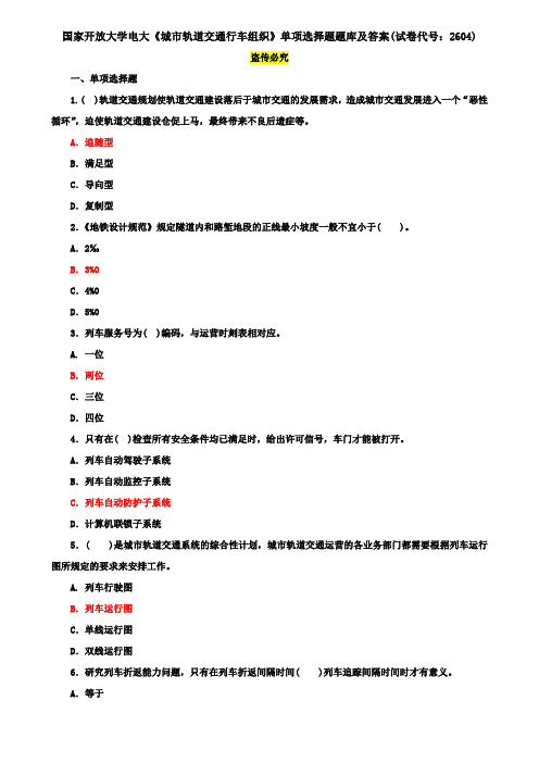 国家开放大学电大《城市轨道交通行车组织》单项选择题题库及答案(试卷代号：2604)