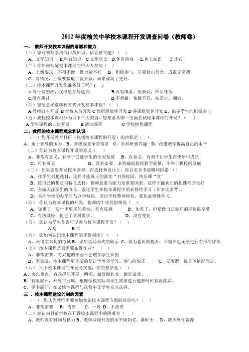 校本课程开发问卷调查Microsoft Word 文档 (4)