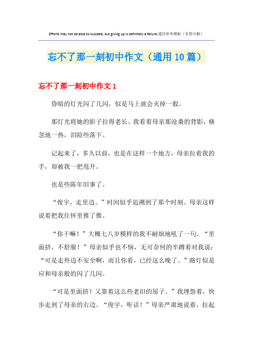 忘不了那一刻初中作文(通用10篇)
