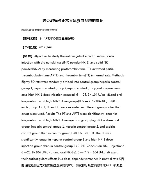纳豆激酶对正常大鼠凝血系统的影响