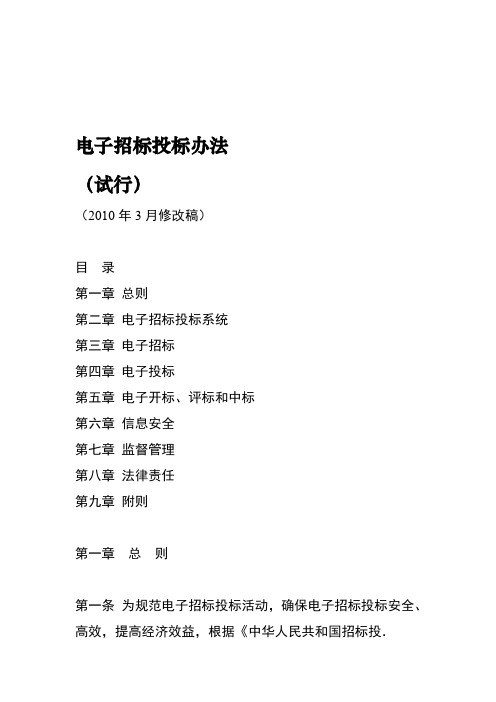 电子招标投标管理办法