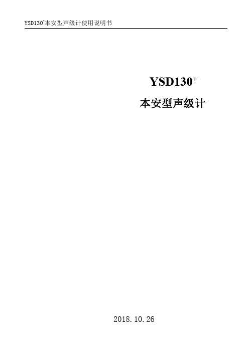 YSD130本安型声级计使用说明书
