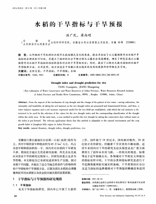 水稻的干旱指标与干旱预报