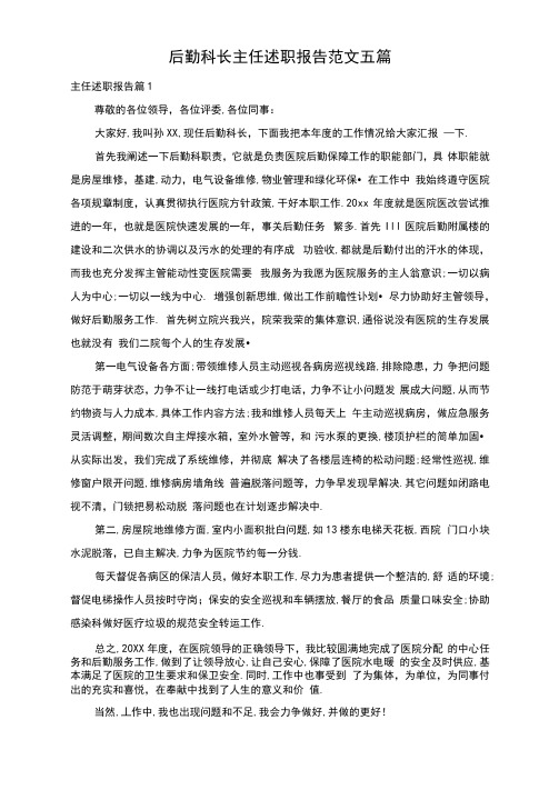 后勤科长主任述职报告范文五篇