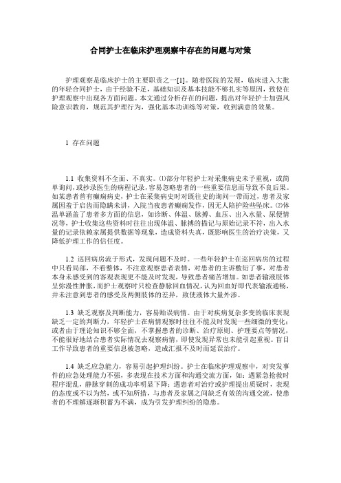 合同护士在临床护理观察中存在的问题与对策