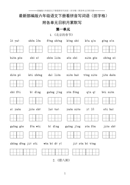 2020春最新部编版六年级语文下册看拼音写词语(田字格)附订正栏及各单元日积月累默写
