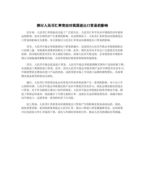 探讨人民币汇率变动对我国进出口贸易的影响