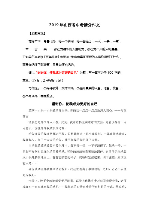 2019年山西省中考满分作文《谢谢你,使我成为更好的自己》19