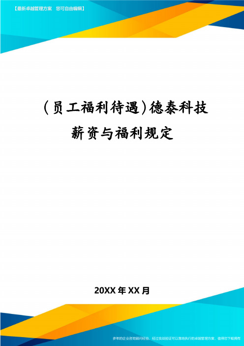 (员工福利待遇)德泰科技薪资与福利规定