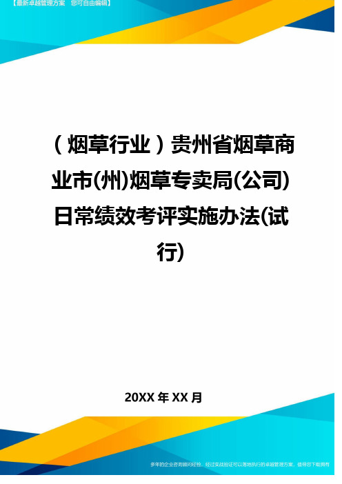 (烟草行业)贵州省烟草商业市(州)烟草专卖局(公司)日常绩效考评实施办法(试行)