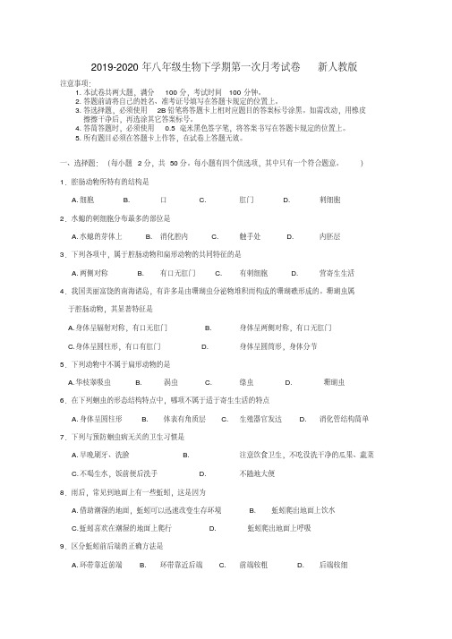 2019-2020年八年级生物下学期第一次月考试卷新人教版