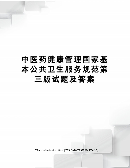 中医药健康管理国家基本公共卫生服务规范第三版试题及答案
