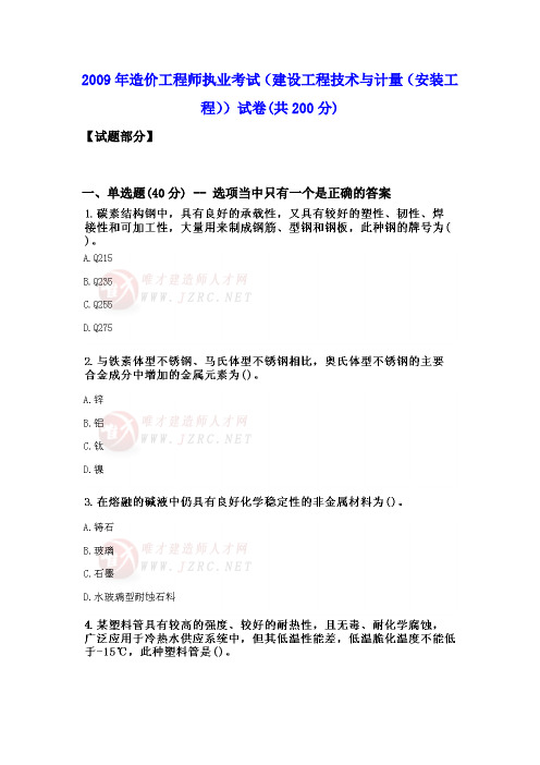 2009年造价工程师执业考试(建设工程技术与计量(安装工程))试卷