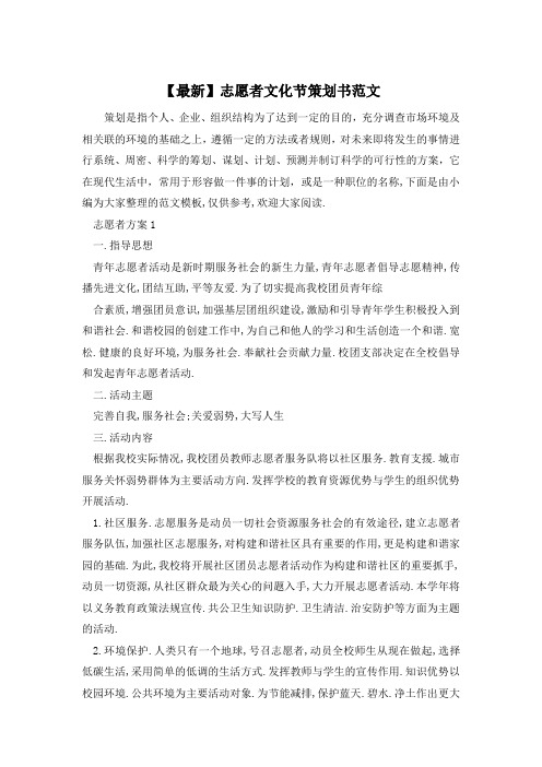 【最新】志愿者文化节策划书范文