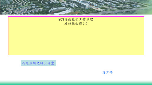 MOS场效应管工作原理及特性(1)