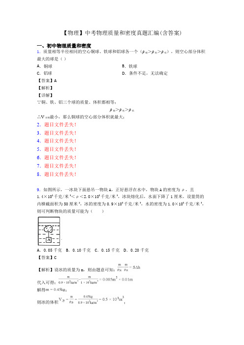 【物理】中考物理质量和密度真题汇编(含答案)